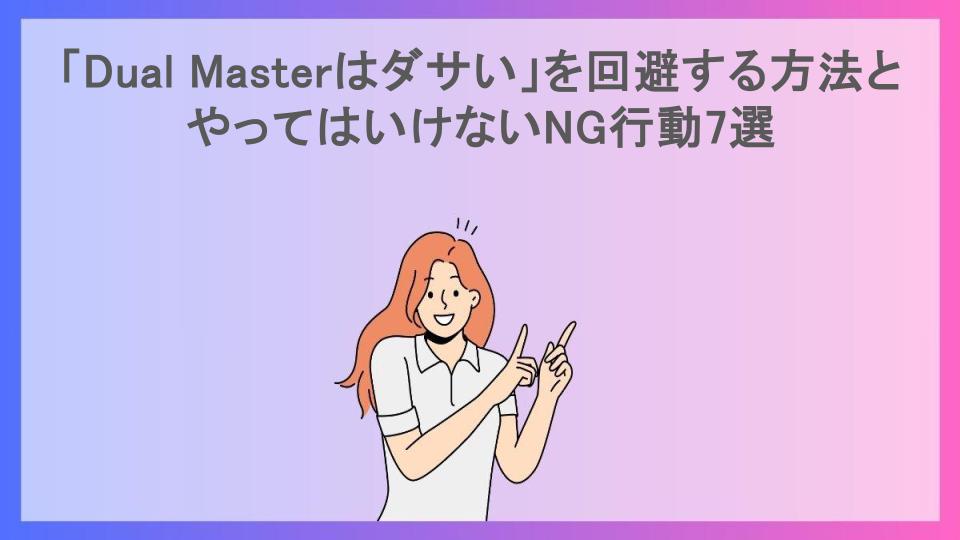 「Dual Masterはダサい」を回避する方法とやってはいけないNG行動7選